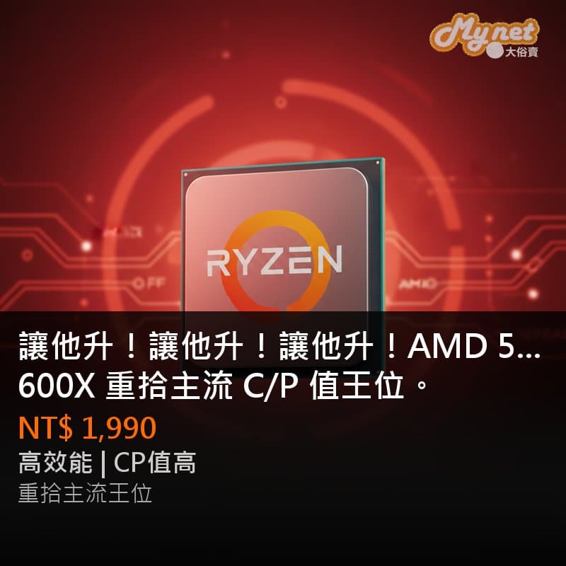 讓他升！讓他升！讓他升！AMD 5600X 重拾主流 C/P 值王位。