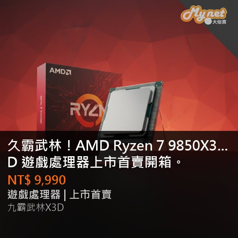 久霸武林！AMD Ryzen 7 9850X3D 遊戲處理器上市首賣開箱。