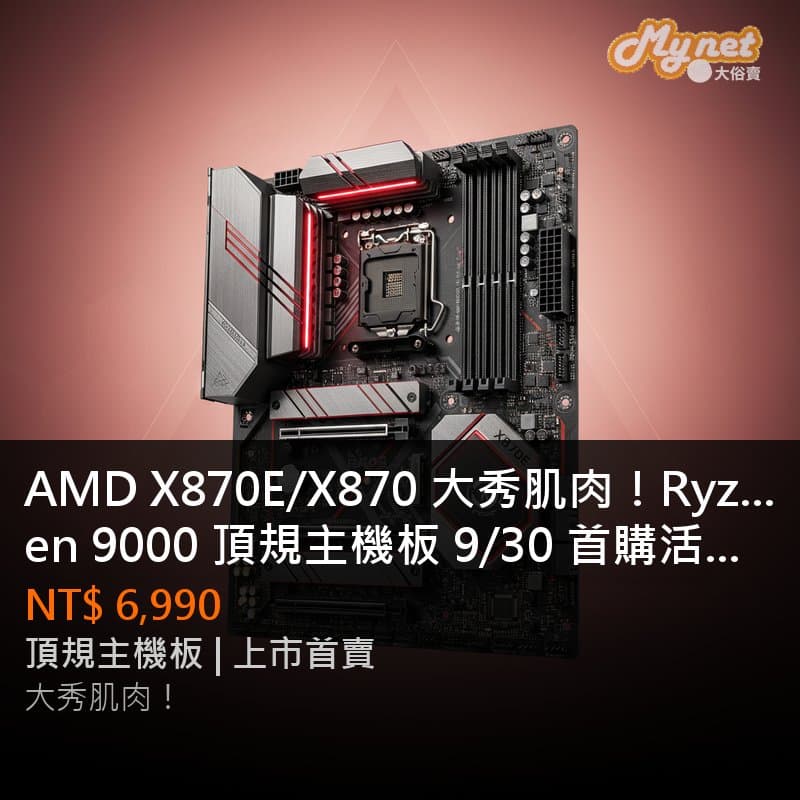 AMD X870E/X870 大秀肌肉！Ryzen 9000 頂規主機板 9/30 首購活動。