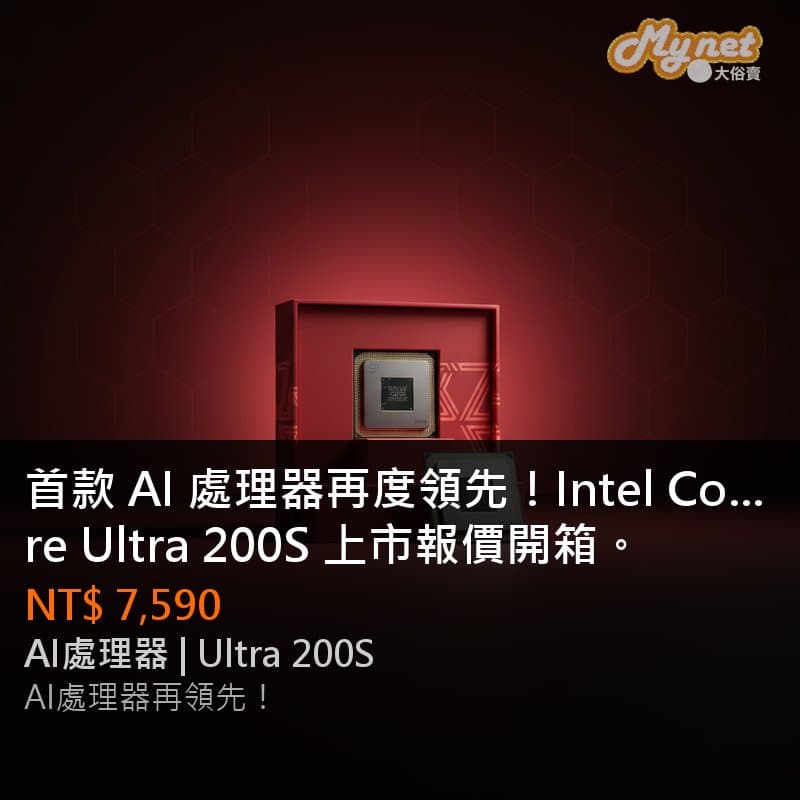 首款 AI 處理器再度領先！Intel Core Ultra 200S 上市報價開箱。
