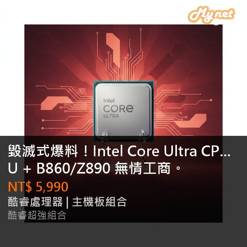 毀滅式爆料！Intel Core Ultra CPU + B860/Z890 無情工商。