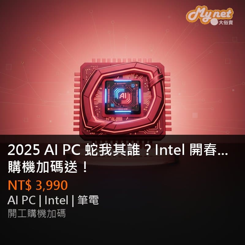 2025 AI PC 蛇我其誰？Intel 開春購機加碼送！