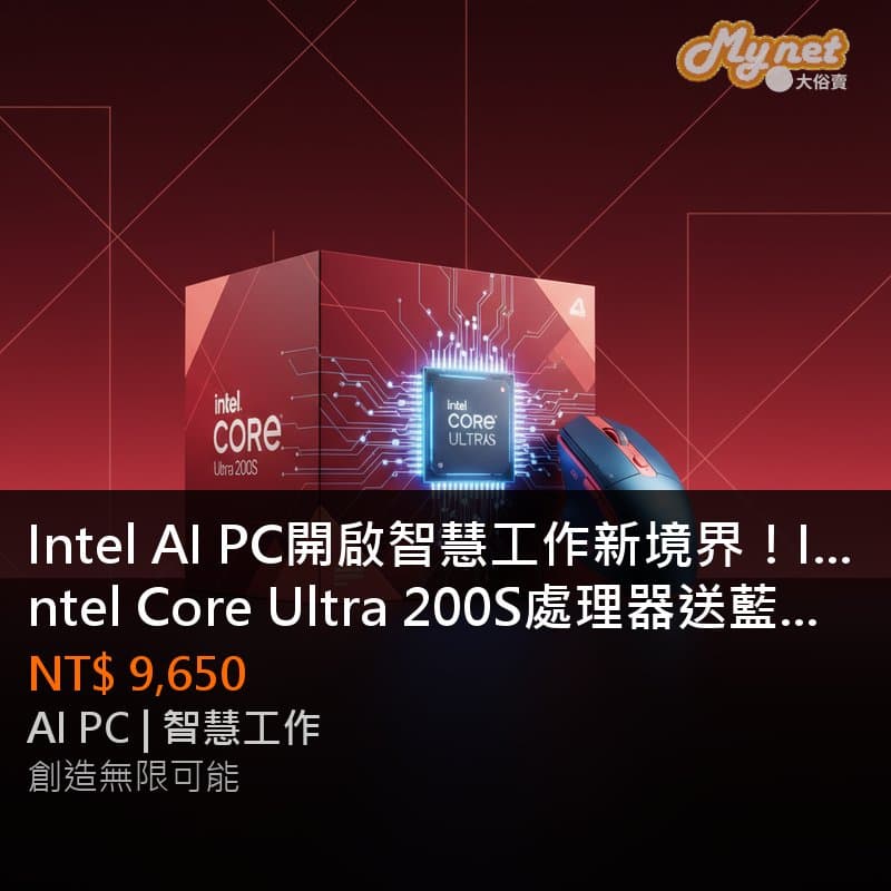 Intel AI PC開啟智慧工作新境界！Intel Core Ultra 200S處理器送藍牙滑鼠！