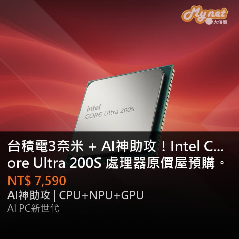 台積電3奈米 + AI神助攻！Intel Core Ultra 200S 處理器原價屋預購。