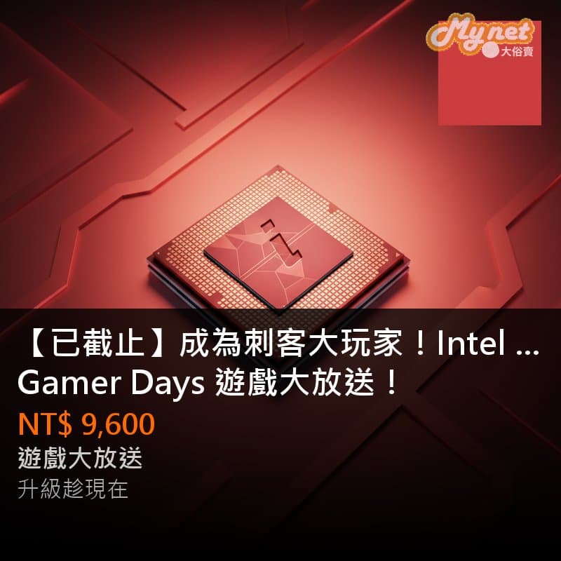 【已截止】成為刺客大玩家！Intel Gamer Days 遊戲大放送！