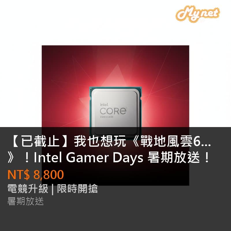 【已截止】我也想玩《戰地風雲6》！Intel Gamer Days 暑期放送！