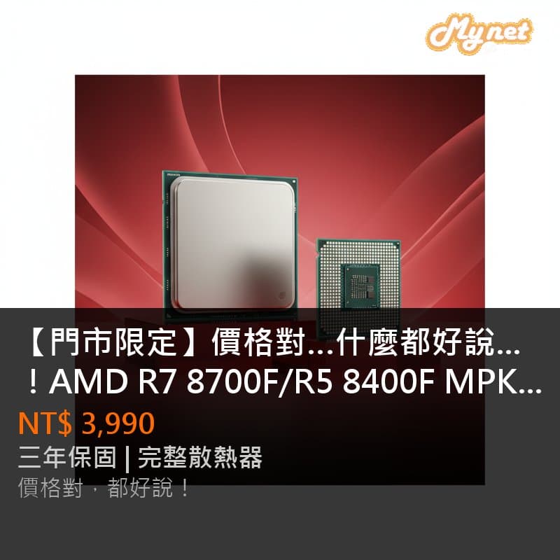 【門市限定】價格對…什麼都好說！AMD R7 8700F/R5 8400F MPK 登場！