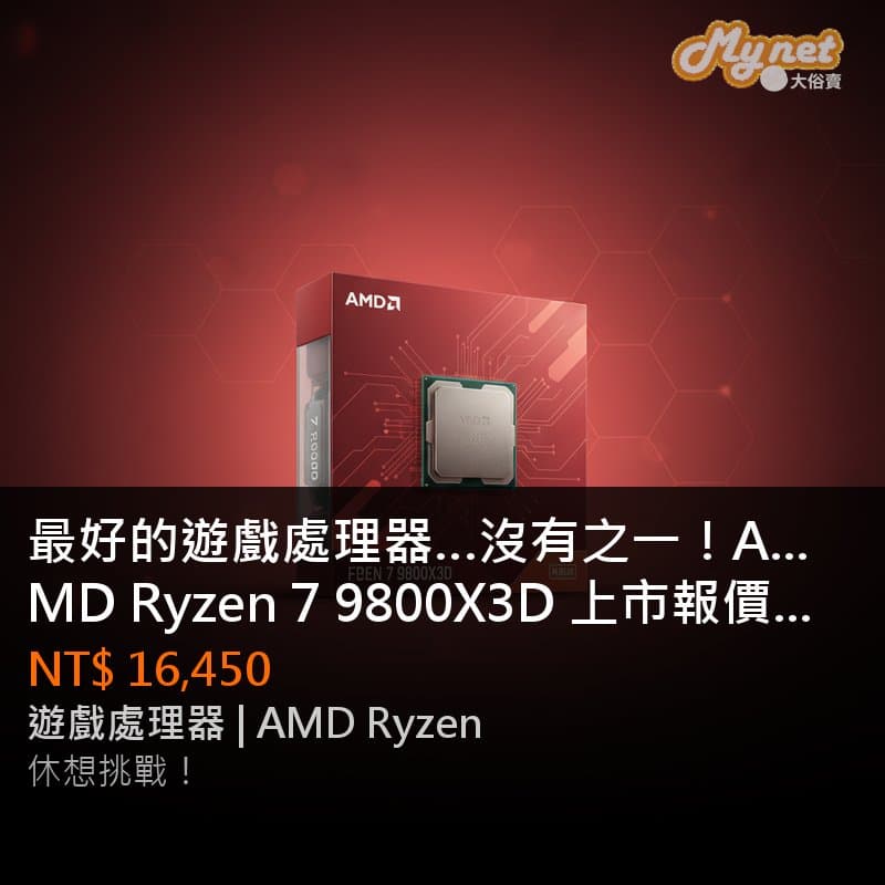 最好的遊戲處理器…沒有之一！AMD Ryzen 7 9800X3D 上市報價開箱。