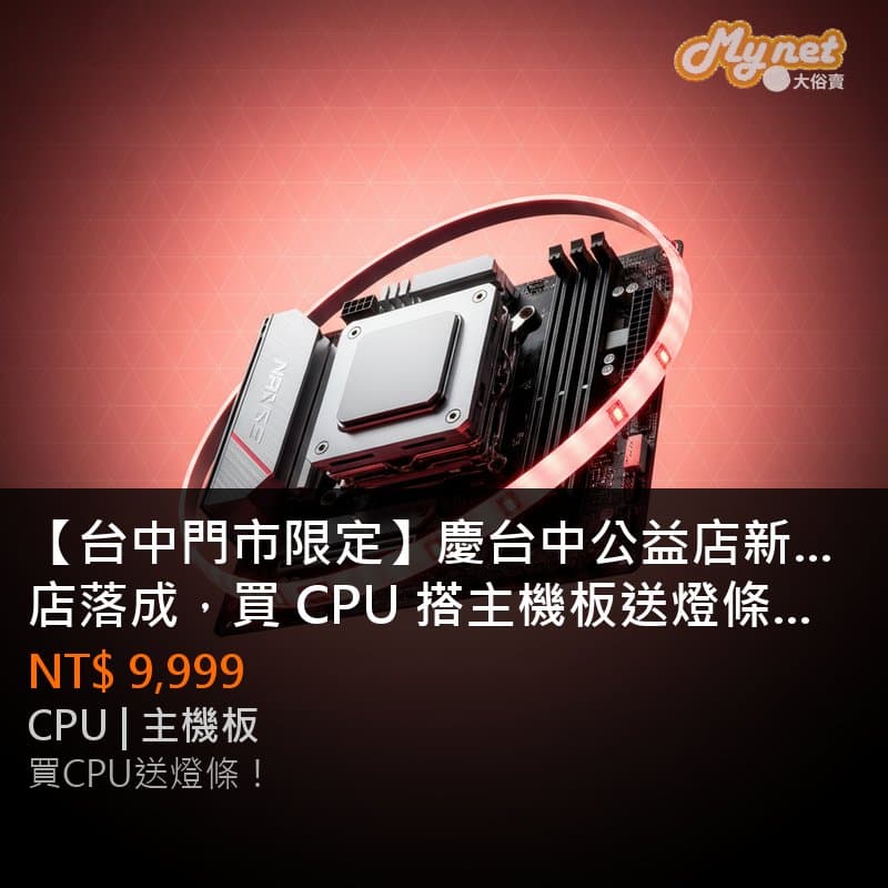 【台中門市限定】慶台中公益店新店落成，買 CPU 搭主機板送燈條， 爽快送 3000 組！送完為止。