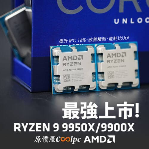 最強 AMD Ryzen 9 9950X/9900X 上市，首購活動無限期壓後！