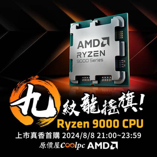 九紋龍吹哨子了！AMD Ryzen 9000 原價屋上市首購開始！