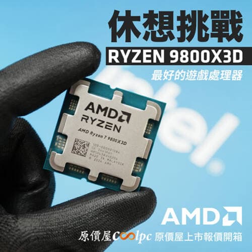 最好的遊戲處理器…沒有之一！AMD Ryzen 7 9800X3D 上市報價開箱。
