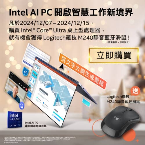 Intel AI PC開啟智慧工作新境界！Intel Core Ultra 200S處理器送藍牙滑鼠！