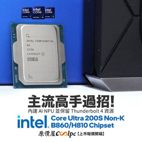 主流 AI 挾帶 Thunderbolt 4！Intel Core Ultra 200S Non-K 處理器上市。